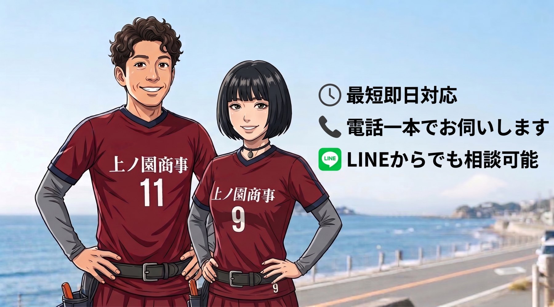 上の園商事 スタッフ｜最短即日対応・電話一本でお伺いします・LINEからでも相談可能